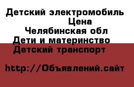 Детский электромобиль Audi Q7 quattro › Цена ­ 17 600 - Челябинская обл. Дети и материнство » Детский транспорт   